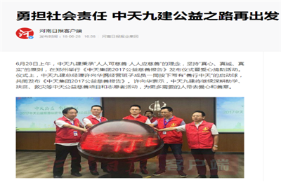 《勇担社会责任 美狮贵宾会官方九建公益之路再出发》——河南日报客户端