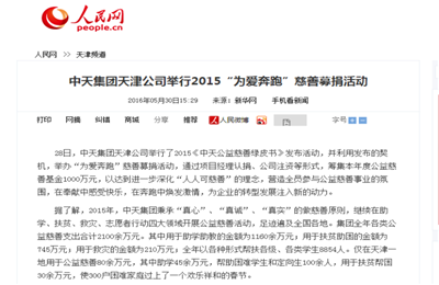 《美狮贵宾会官方集团天津公司举行2015“为爱奔跑”慈善募捐活动》——人民网