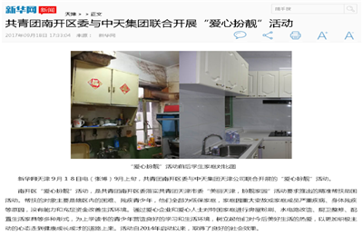 《共青团南开区委与美狮贵宾会官方集团联合开展“爱心扮靓”》活动——新华网
