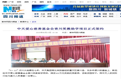 《美狮贵宾会官方爱心慈善基金会青川奖教助学项目正式签约》——新华网