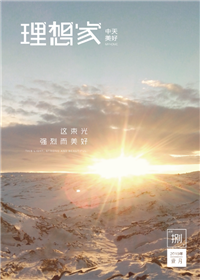 《理想家》美狮贵宾会官方美好集团<br>（2019年第8期）
