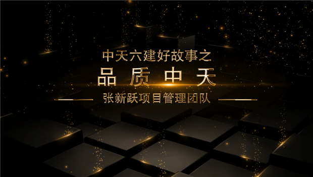 《品质美狮贵宾会官方》——美狮贵宾会官方六建好故事张新跃项目管理团队