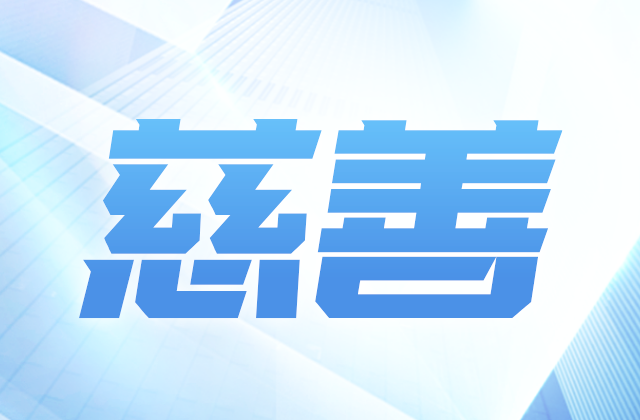 美狮贵宾会官方爱心慈善基金会参加第八届全国慈展会 向社会汇报阶段成果