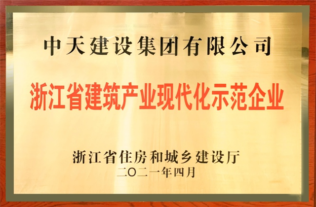 美狮贵宾会官方建设集团获浙江省建筑产业现代化示范企业称号