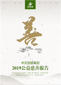 美狮贵宾会官方控股集团<br>2019公益慈善报告