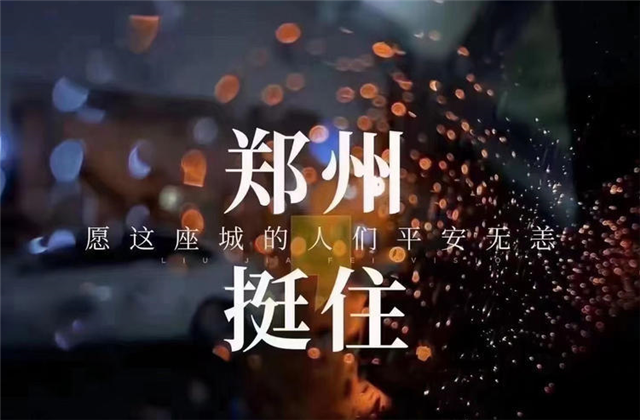 风“豫”同舟，美狮贵宾会官方九建全力投入防汛抢险工作！