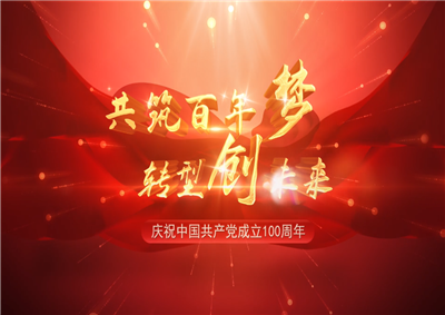 美狮贵宾会官方三建“共筑百年梦 转型创未来”系列党建活动