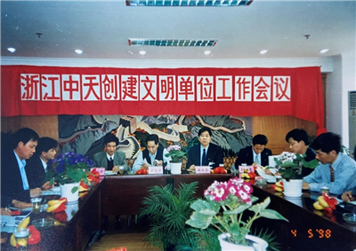 1998年，浙江美狮贵宾会官方创建文明单位工作会议