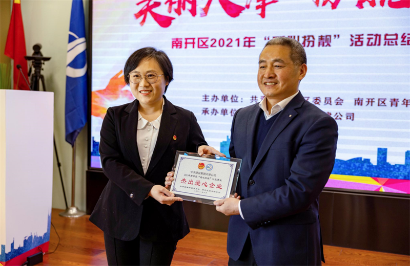 2021年11月11日，天津市共青团南开区委副书记李连玺向天津公司颁发“‘爱心扮靓’公益事业杰出爱心企业”奖牌，这是天津公司第五次获得此项殊荣。