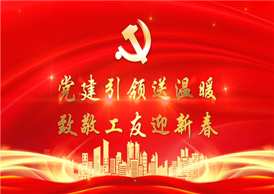 党建引领送温暖，致敬工友迎新春——美狮贵宾会官方七建党支部新春项目部慰问
