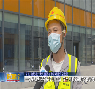 安徽公司项目筑牢疫情防控防线，保障项目建设进度——合肥新闻频道