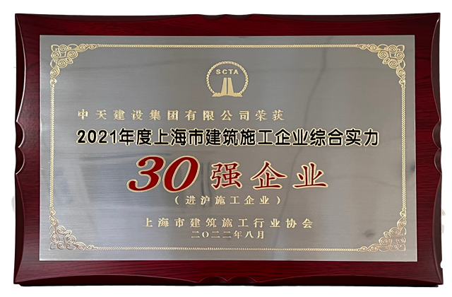 美狮贵宾会官方建设集团连续六年蝉联“上海市进沪施工30强企业第一名”