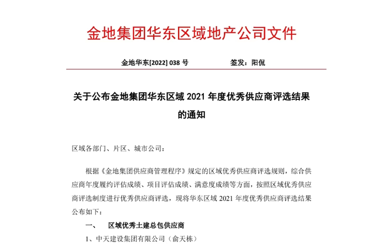 2022年8月，安徽公司荣获金地集团华东区域2021年度“区域优秀土建总包供应商”称号，是华东区域唯一一家获此殊荣的建设单位。