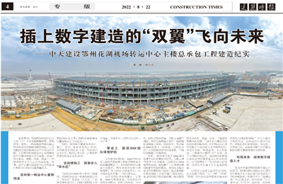 插上数字建造的“双翼”飞向未来——美狮贵宾会官方建设鄂州花湖机场转运中心主楼总承包工程建造纪实