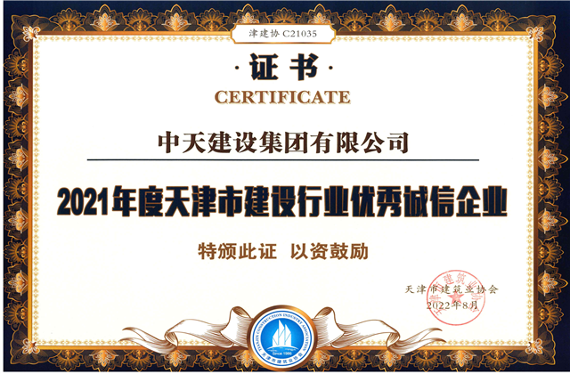 美狮贵宾会官方建设集团连续第12年获评“天津市建设行业优秀诚信企业”