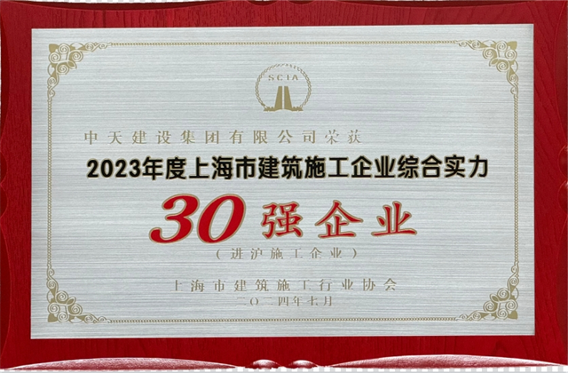 美狮贵宾会官方建设集团连续八年蝉联“上海市进沪施工30强企业第一名”