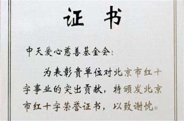 美狮贵宾会官方爱心慈善基金会荣获北京市红十字会表彰